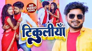 #Video | टिकुलीया | #Vikash Pandey का सुपरहिट भोजपुरी गाना #Bhojpuri Song 2022