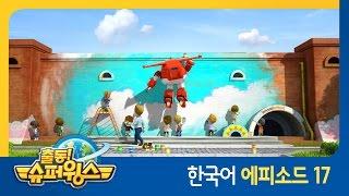 [출동 슈퍼윙스/Super Wings] 제 17화 - 세상에서 가장 큰 그림(네덜란드 편)