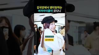 입국장에서 팬미팅하는 피프티 예원