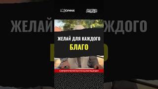 Желай для каждого благо || Сирадж Абу Тальха