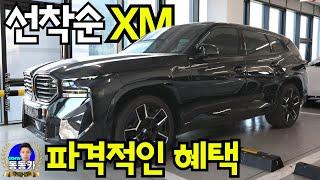 [초특가] BMW XM, 꼭 파격적인 혜택 받고 구매하세요! 재고 빠르게 소진 중!!