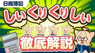 【簿記初心者向け】しい・くり・くり・しい徹底解説！売上原価の算定