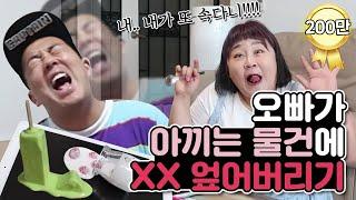 오빠가 아끼는 물건에 XX 엎어버리기!!!  [홍윤화 김민기 꽁냥꽁냥]