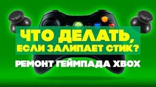 Что делать, если залип стик? Ремонт геймпада XBOX своими руками. Ремонт джойстика.