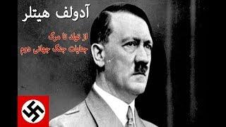 هیتلر از تولد تا مرگ | Hitler