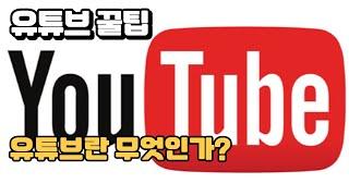 유튜브 꿀팁-유튜브란 무엇인가? 유튜브의 역사