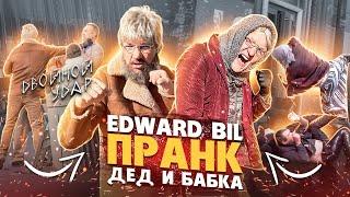 EDWARD BIL ЗЛАЯ БАБКА С ДЕДОМ - ПРАНК / ВЫРУБИЛ БЫДЛО / реакция людей на ЗЛЫХ СТАРИКОВ