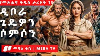 3ቱ መሳፍንት - የመጽሐፍ ቅዱስ ታሪኮች 13 -  መንፈሳዊ ፊልም በአማርኛ - @meba-tv - Eotc tv - ስንክሳር