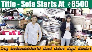 SOFA SET STARTS AT 8500/- || ಉತ್ತಮ ಬೆಲೆಗೆ ಗುಣಮಟ್ಟದ ಪೀಠೋಪಕರಣಗಳು