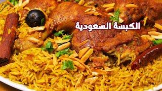 الكبسة السعودية بالدجاج بطعمها الاصلي خطوة بخطوة والرز نثري والطعم ولا غلطة مع صلصة الدقوس