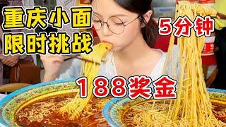 重慶爆火小面挑戰！5分鐘吃完1斤麵條！輕輕鬆松搞定～【吃貨圓圓】