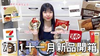 7-11十一月新品開箱| KitKat聯名甜點 | 爆餡可可麻糬泡芙 | 超厚實韓式炸雞土司