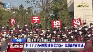 疫情重災區 中國各省派近2萬醫護馳援武漢 20200211 公視晚間新聞