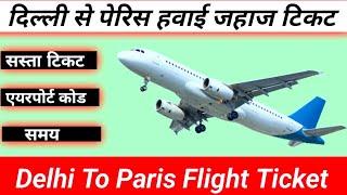 दिल्ली से पेरिस | Delhi to Paris flight ticket price , Delhi to Paris flight