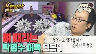 [오분순삭] "늦었다고 생각할 때가 진짜 너무 늦었다" 뼈 때리는 박명수 때문에 순살 된 사람,,,, 접니다,,,,  ｜#무한도전 레전드