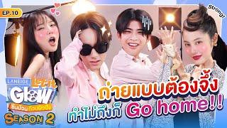 ถ่ายแบบต้องมั่น ไม่งั้นพังแน่! | LANEIGE Let it Glow ซีนป่วนก๊วนผิวปัง SS2 EP.10