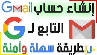 انشاء حساب Gmail انشاء بريد الكتروني مضمون وآمن