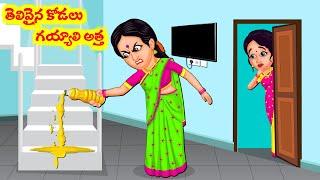 తెలివైన కోడలు గయ్యాళి అత్త  - Atha Kodalla Kathalu - 4/10  | Telugu Stories | Telugu Kathalu