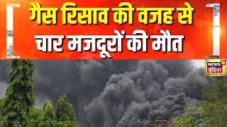 गुजरात में गैस रिसाव ने ली चार मजदूरों की जान | Gujarat | Gas Leak | Accident | Hindi News