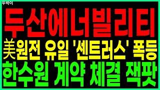 두산에너빌리티 -  美원전 유일'센트러스' 폭등 한수원 계약 체결 잭팟 원전주 원전관련주 SMR 급등주 주가 주가전망 주식추천 목표가 대응방법 두박이