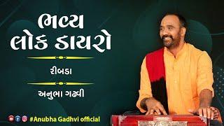 ભવ્ય લોક ડાયરો | રીબડા | Anubha Gadhvi Official