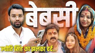 Pawan Singh की पत्नी Jyoti Singh का दर्द झलका |Prayas News Bhojpuri|