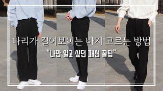 슬랙스&청바지 핏이 고민이던 남자분들에게 드리는 평생 패션꿀팁!!