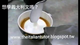 卡布奇諾雕花教學！！！ 要分享吧！http://www.theitaliantutor.blogspot.tw