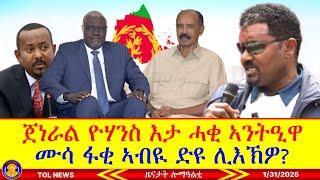 ሙሳ ፋቂ ማሃማት ኣብዪ ድዩ ሊእኽዎ? ጀነራል ዮሃንስ እታ ሓቂ ኣንትዒዋ፣ ብልፅግና ሰልፊ ንኦሮሞን ኣምሓራን ዘይፈቐደ ንተጋሩ ንምንታይ ፈቒዱ? 1/31/2025