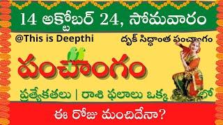 Today Tithi|Today panchangam|Telugu panchangam|telugu calendar today|Daily panchangam| 14 Oct 2024