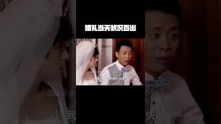 婚礼当天状况百出 还被讹了十万块钱！ #辣妈正传  #孙俪  #张译  #因为一个片段看了整部剧