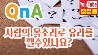 사람의 목소리로 유리를 깰수있나요?