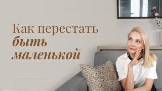 Как перестать быть "маленькой"?