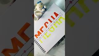 Interesting Name Lettering️for my subscribers #handlettering #lettering #calligraphy #shorts