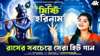 রাস পূর্ণিমার গান | Rash Purnimar Song | Shri krishna Song Bengali | Sneha Pande | Misti Horinam