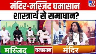 मंदिर-मस्जिद घमासान, शास्त्रार्थ से समाधान? | Krishna Janmabhoomi case | Shri Devkinandan Thakur Ji