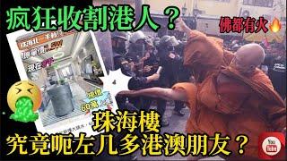 佛都有火️｜珠海樓 究竟呃左几多港澳朋友｜大灣區置業避雷️｜4000蚊買珠海樓？｜珠海北｜中山南荒｜中山三乡｜中山神湾 ｜珠海買樓｜龍光玖譽山 ｜遠洋繁花里｜中山三鄉雅居樂｜慧豐上品｜華發觀山水