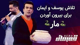 Ghahreman E13 | تلاش یوسف و ایمان برای بیرون آوردن مار