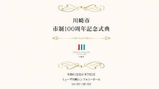 川崎市市制100周年記念式典（ダイジェスト版）