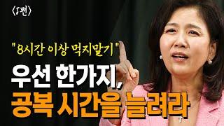 [댓글] 하루 8시간, 공복 시간을 늘리고 건강을 회복하세요 _ 김소형 한의사 북플레이 | 오토파지 | 혈당 | 당뇨 | 심장 | 대사질환 | 방송대 | 방통대 | 간헐적단식