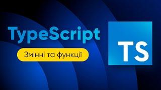 Курс TypeScript  Робота зі змінними та функціями