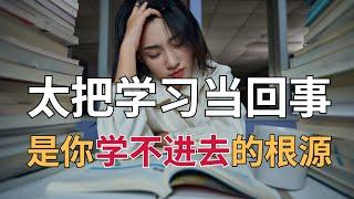 学习总是没动力，提不起劲？根源在于你太知道学习的重要性了！