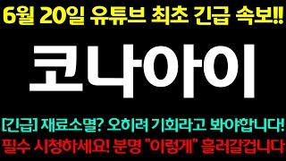 [코나아이] 긴급!! 재료소멸?? 오히려 기회라고 봐야합니다! 필수 시청!