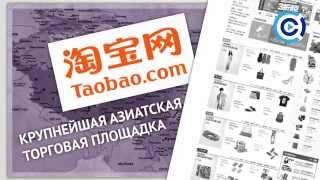 Как купить на TaoBao? С компанией China-Ukraina это просто!