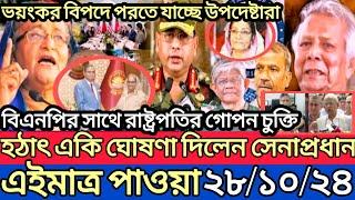 Ajker Bangla Khobor 28 Oct 2024 | Bangladesh Letest News | Somoy Sangbad News | Bangla News Today