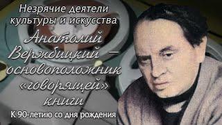 Незрячие деятели культуры и искусства. Анатолий Вержбицкий – основоположник «говорящей» книги