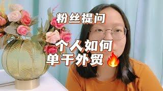 个人如何单干外贸