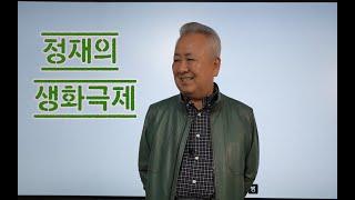 도경선생의 명리강좌 : 정재의 생화극제 중