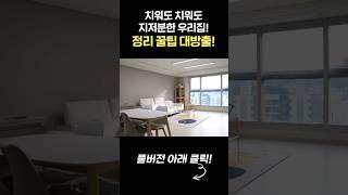 지저분한 우리집 정리 꿀팁 대방출! #쩐라남도 #정리수납전문가