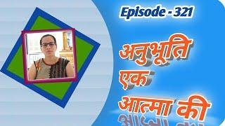 Anubhuti Session || Episode -321 || Jinali Thakkar from Kutch|| Experience of Samarpan Meditation ||